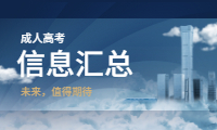 河北成人高考信息汇总